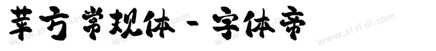 苹方 常规体字体转换
